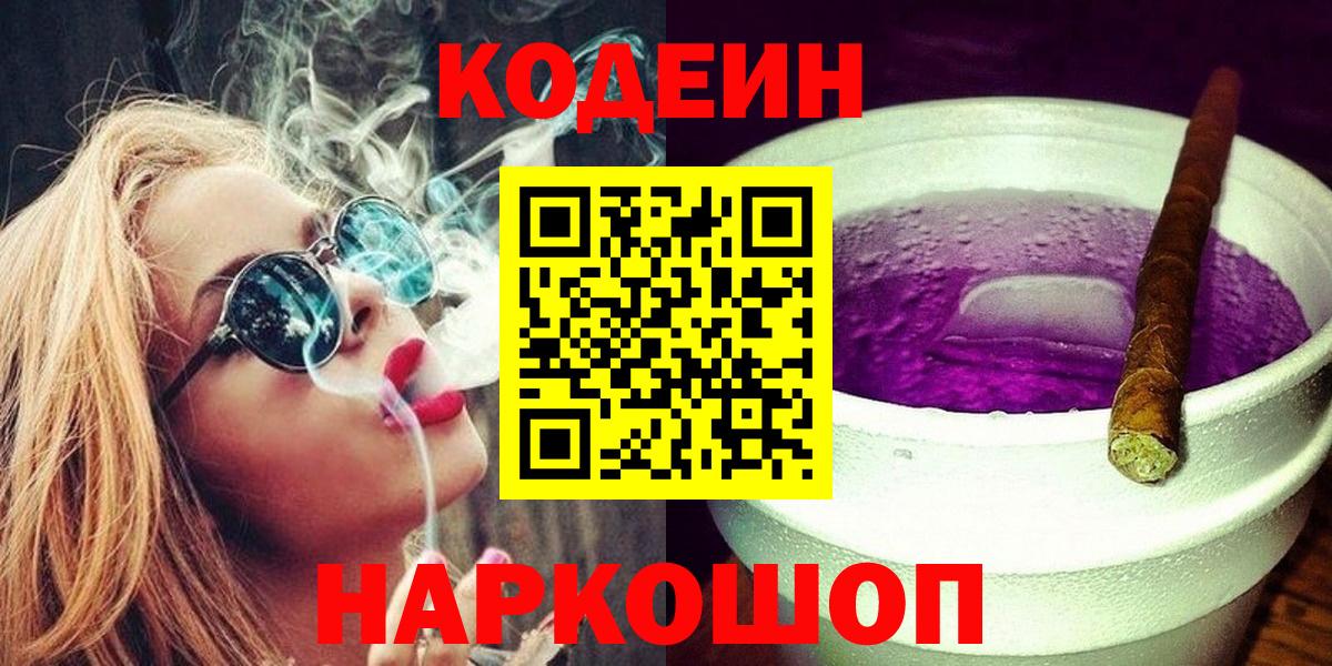 купить закладку  Кодеиновый сироп Lean Purple Drank  Йошкар-Ола  Вход с VPN  Кодеин Purple Drank 